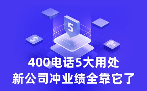 400電話業(yè)務(wù)的兩種實(shí)踐方案是什么？