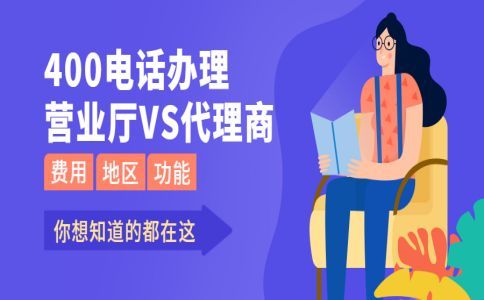 解讀400電話有沒有號碼占用費？