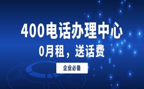 400電話要交哪些費(fèi)用呢？　