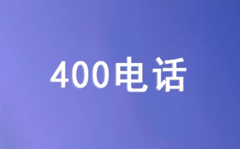 手機撥打400電話是怎么收費？
