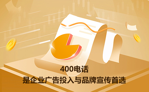 400電話申請是個人可以申請的嗎，為什么不能申請呢