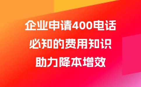 400開頭的電話是什么電話呢，企業應當如何申請呢