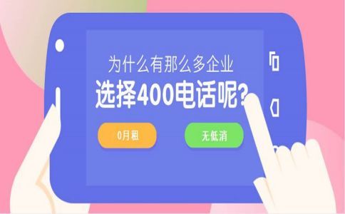 400電話的優勢