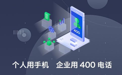 企業(yè)辦理400電話需要注意什么呢？