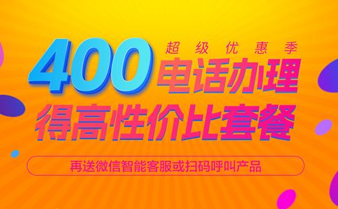 400電話開通之后哪個電話接聽呢