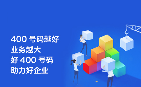 開通鄭州400電話要什么條件？