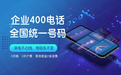 辦理400電話需要注意哪些細節問題呢？