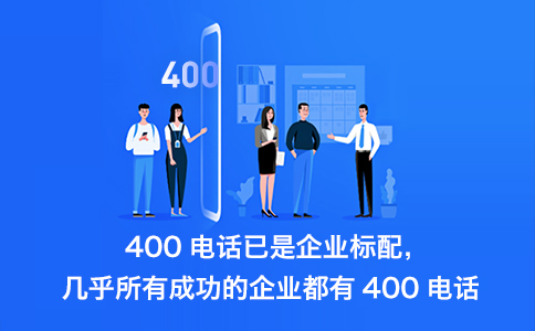 哪些地方400電話不能辦理？