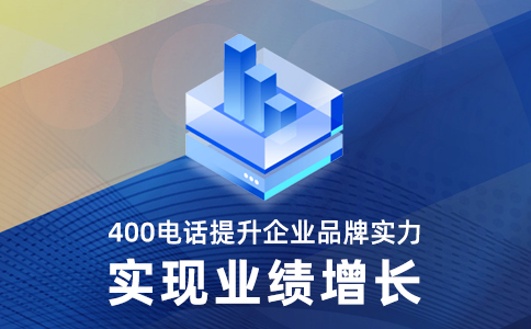 如何申請400電話，是不是很繁瑣