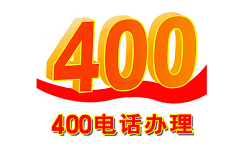 400電話通話錄音有什么用，可以保存幾天呢