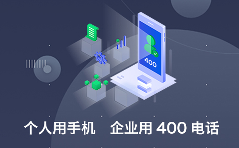 辦理的400電話為什么要雙向收費(fèi)