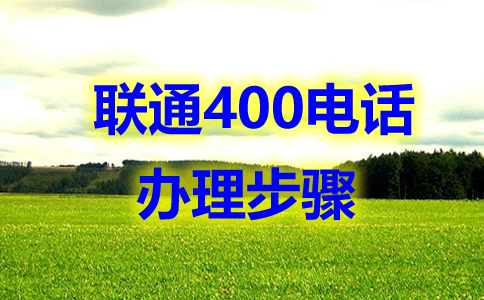 辦理的四川400電話，全國都可以撥打嗎？
