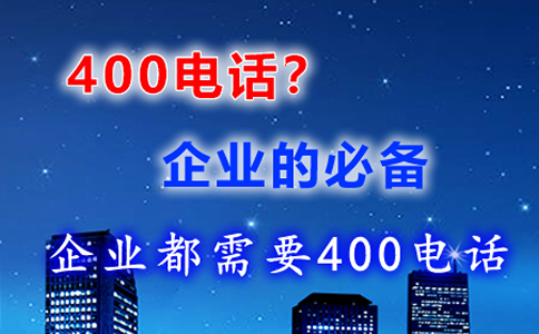 企業(yè)為什么使用400電話，為什么開(kāi)通400電話