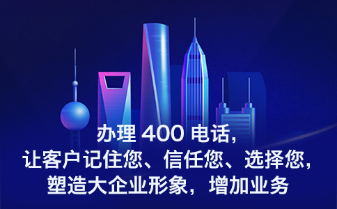 400電話是一個客服電話嗎？