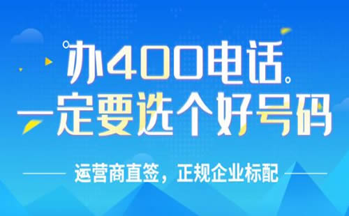 400選號有什么小技巧，400號碼怎么選