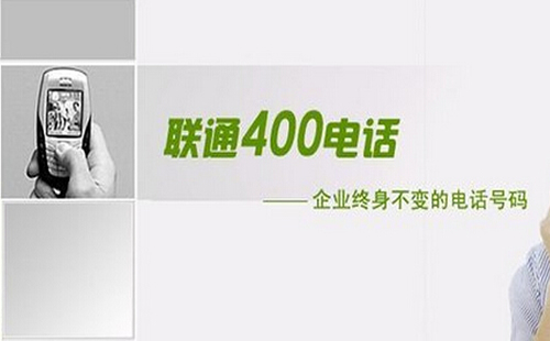 申請(qǐng)400電話