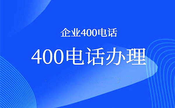 400電話可以綁定幾個號碼