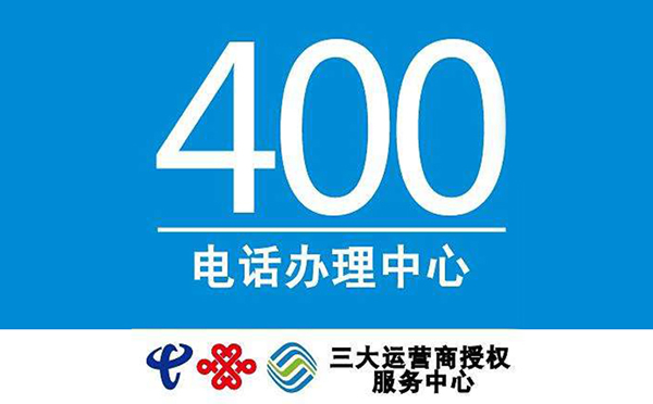辦理400電話隨便一個(gè)經(jīng)銷商都可以嗎？