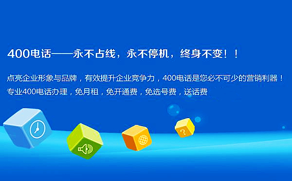 企業為什么要申請浙江400電話，申請浙江400電話有什么好處