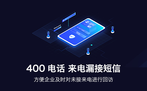 企業400電話漏電信息是什么