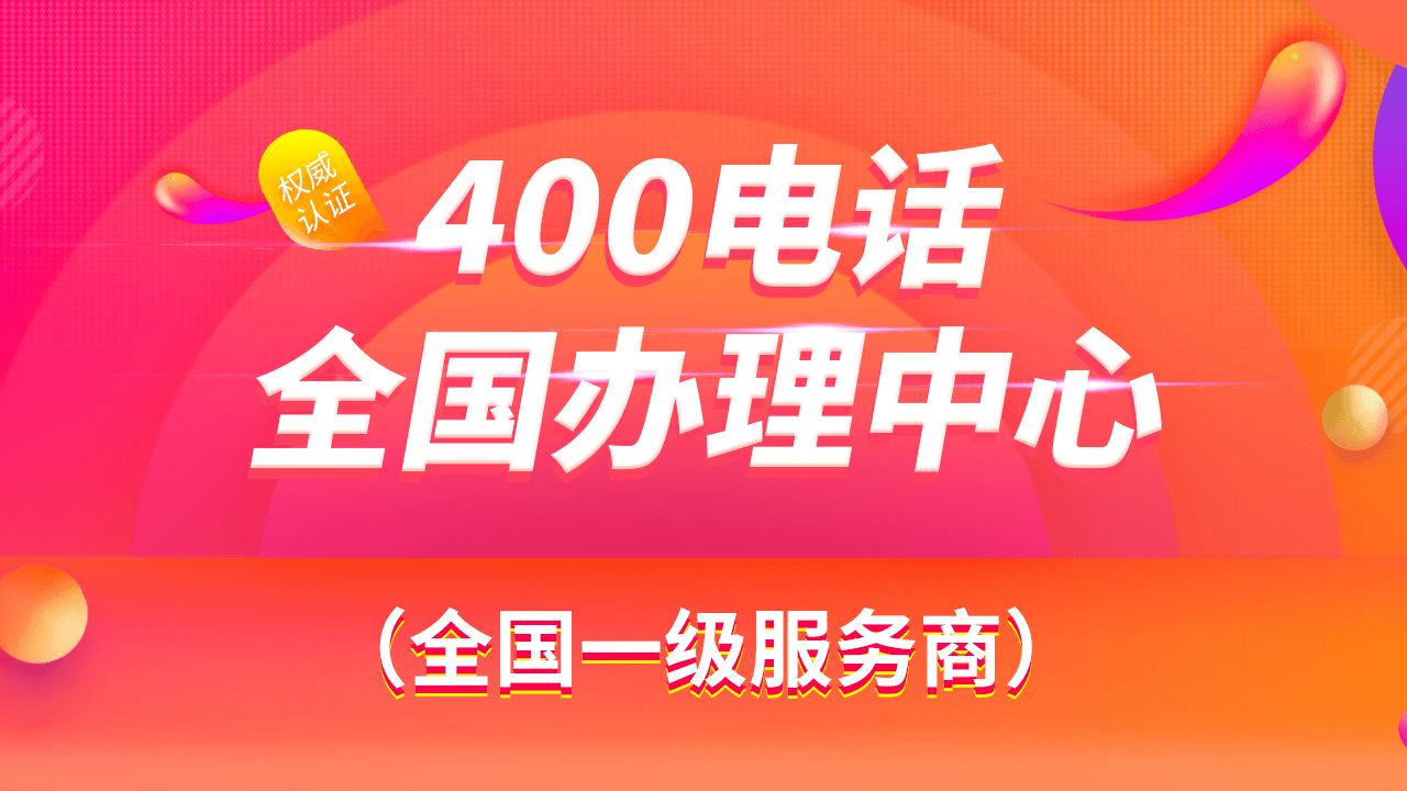 400電話都有哪些號段，哪些號碼呢
