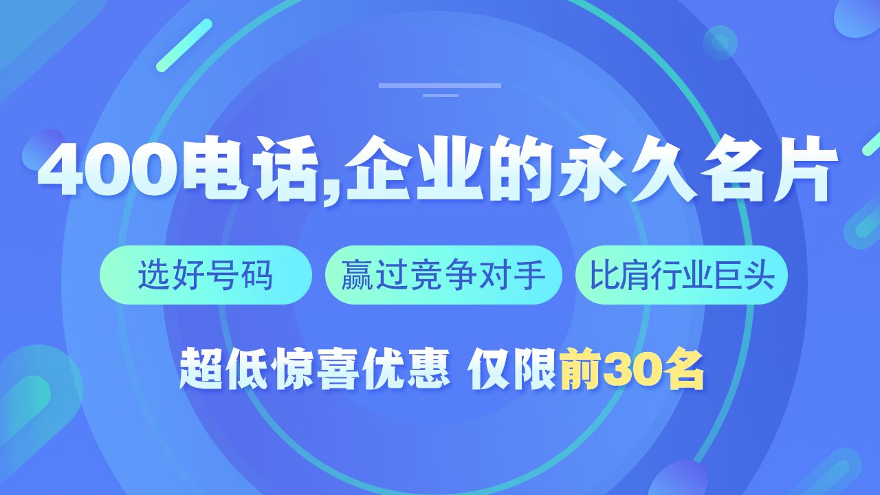 400電話(huà)提高服務(wù)質(zhì)量